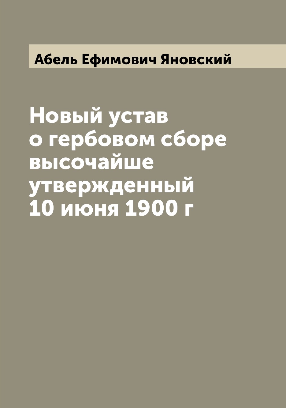 

Новый устав о гербовом сборе высочайше утвержденный 10 июня 1900 г