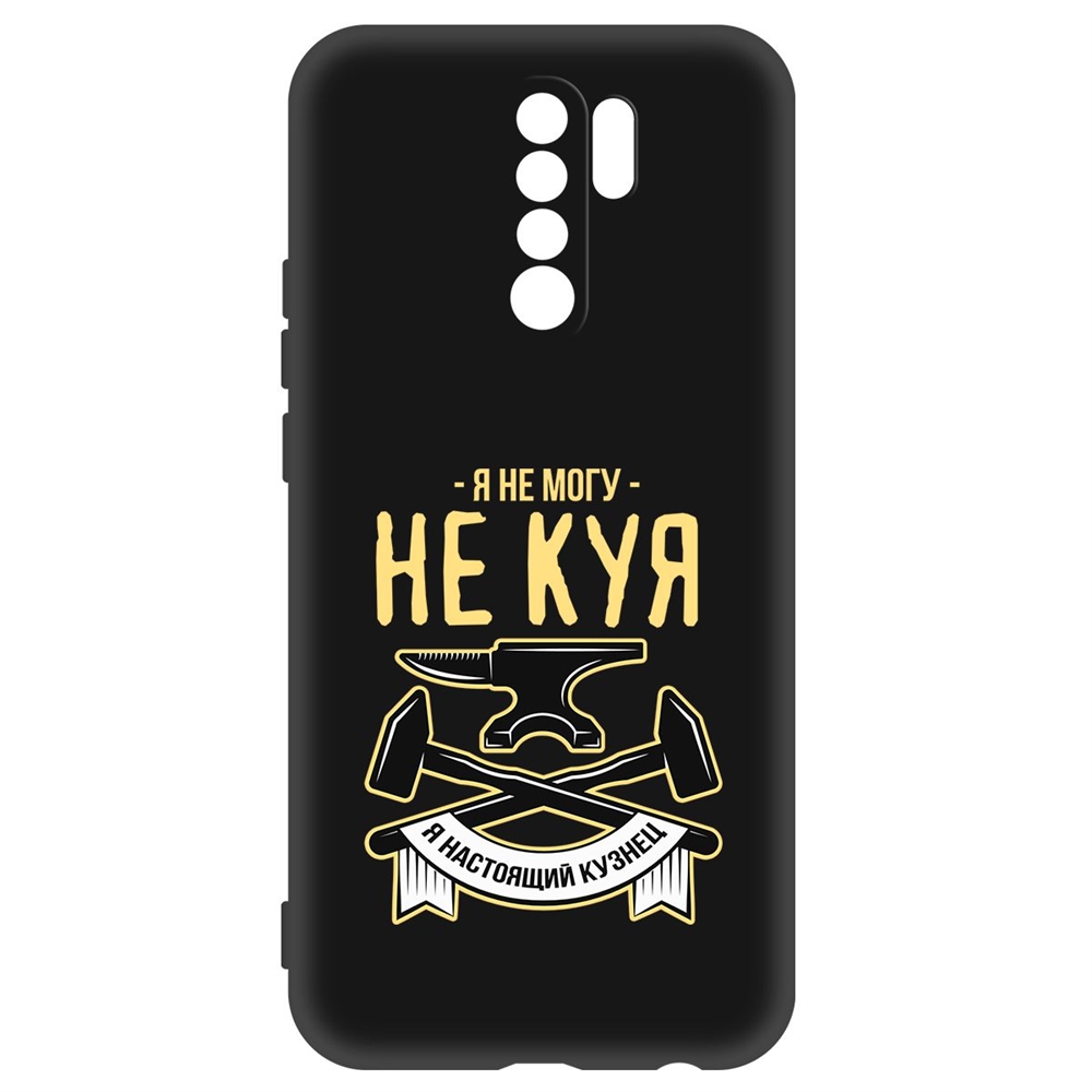 Чехол-накладка Soft Case Не могу не куя для Xiaomi Redmi 9