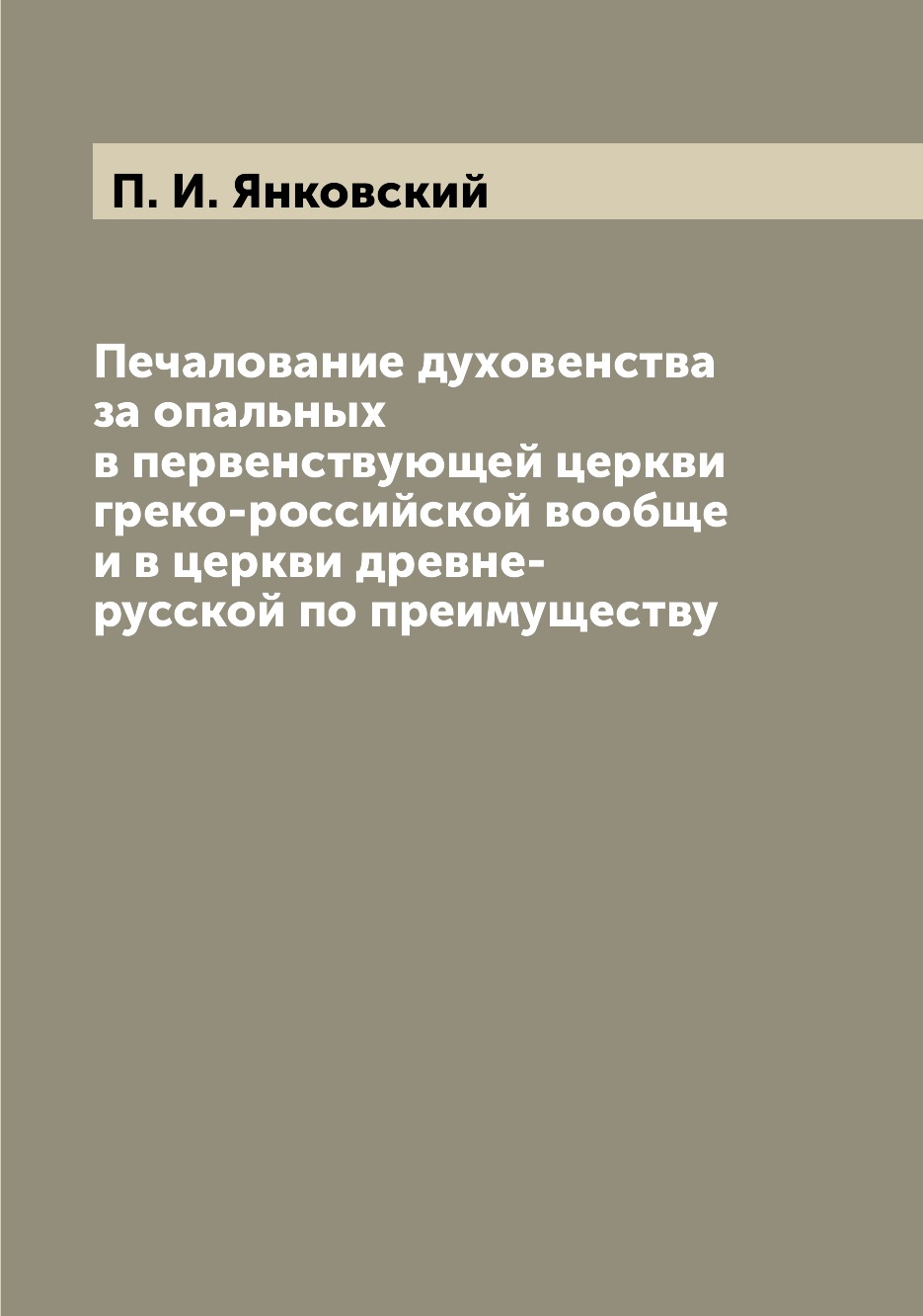 

Книга Печалование духовенства за опальных в первенствующей церкви греко-российской вооб...