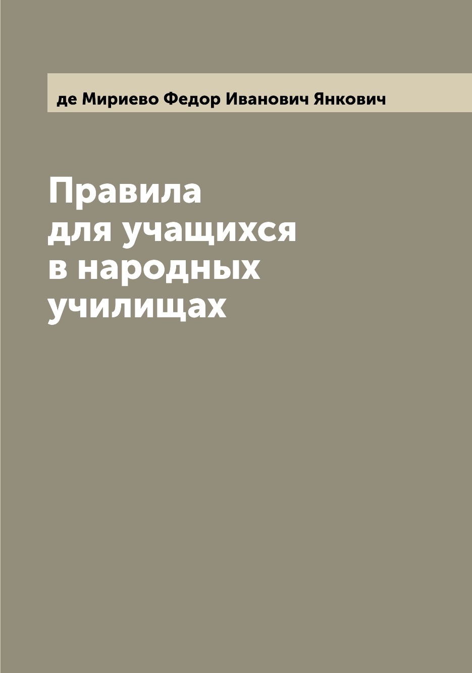 

Книга Правила для учащихся в народных училищах