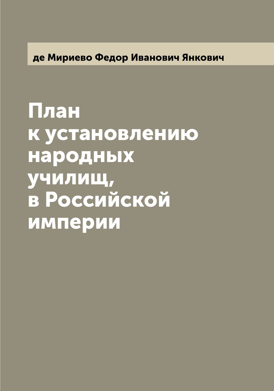 

Книга План к установлению народных училищ, в Российской империи