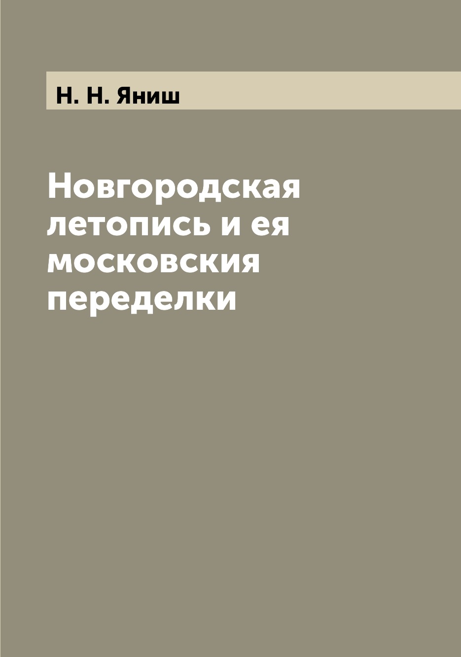 

Новгородская летопись и ея московския переделки