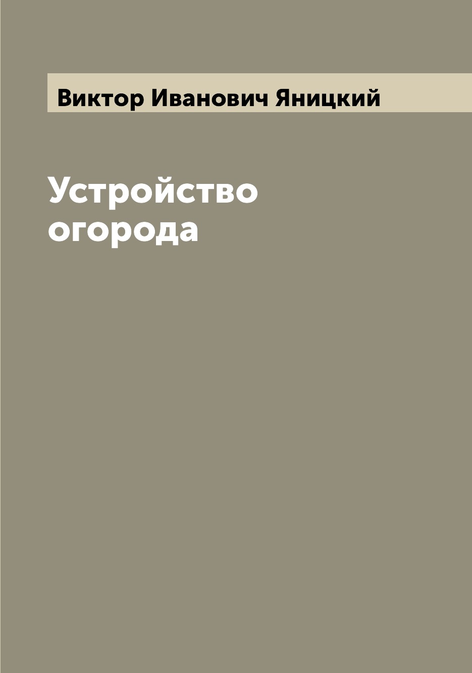 

Книга Устройство огорода