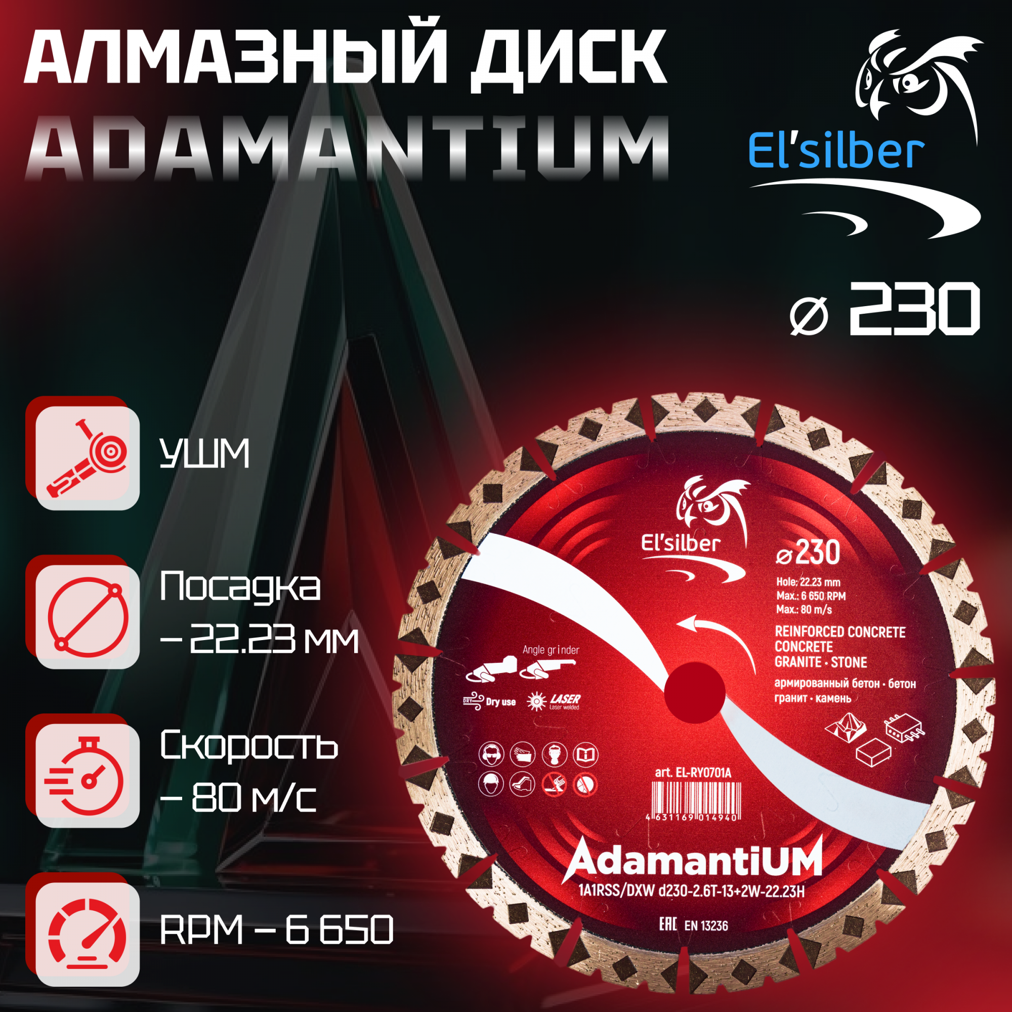 

Диск алмазный отрезной Elsilber 1A1RSS 230 мм "AdamantiUM"