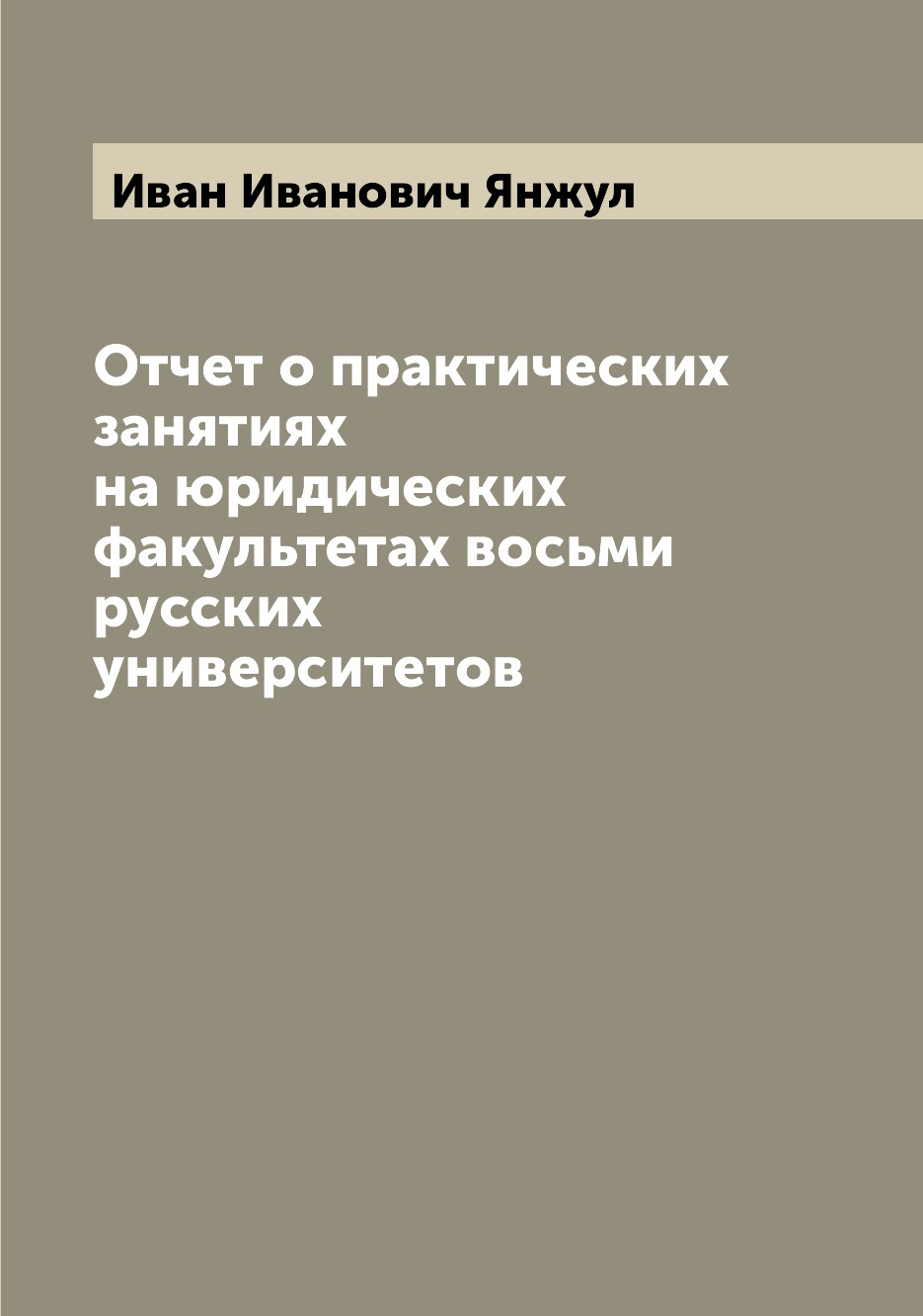 

Книга Отчет о практических занятиях на юридических факультетах восьми русских университ...