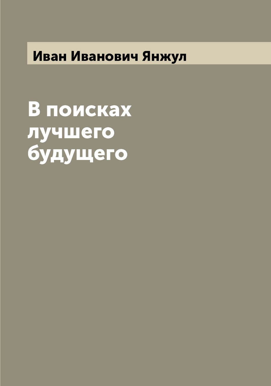 

Книга В поисках лучшего будущего