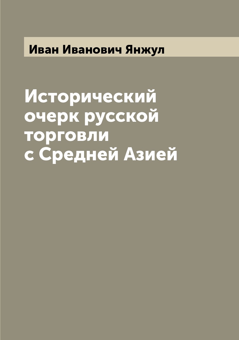 

Книга Исторический очерк русской торговли с Средней Азией