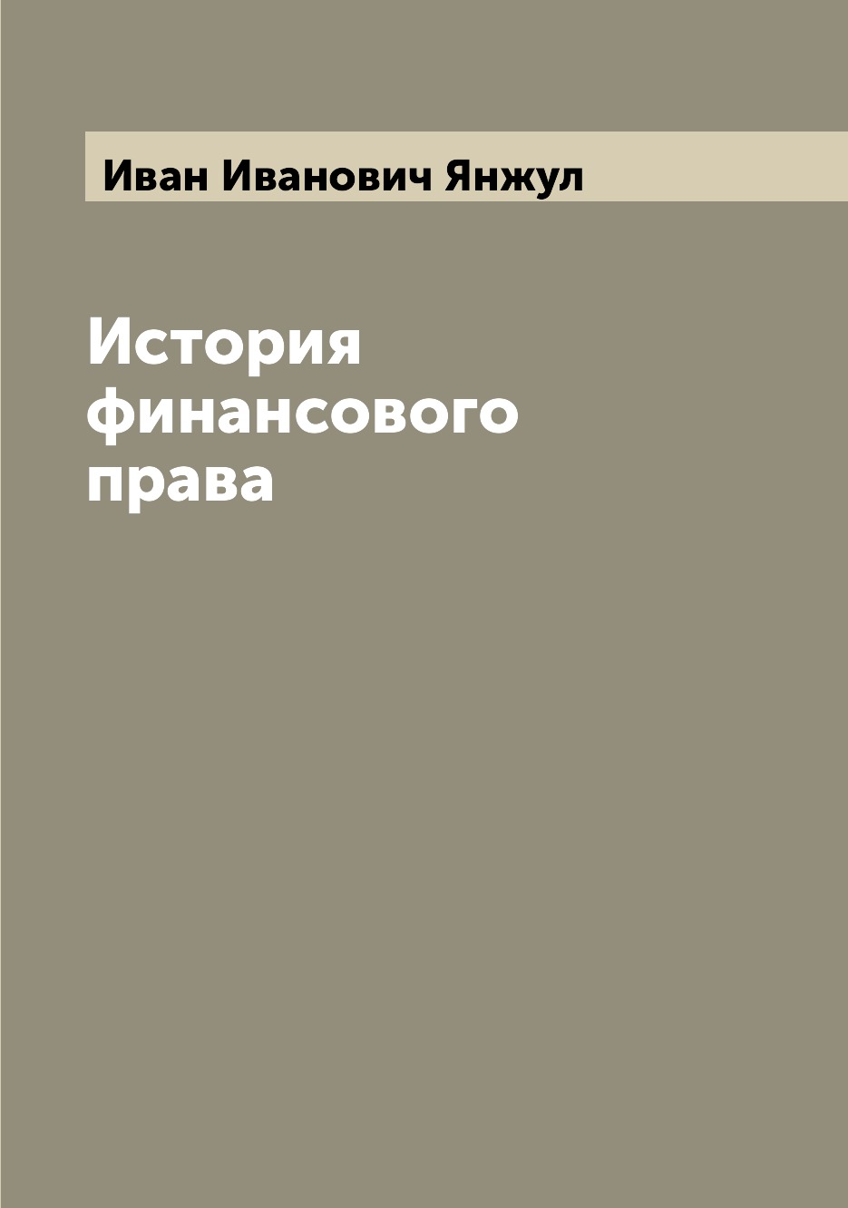 

История финансового права