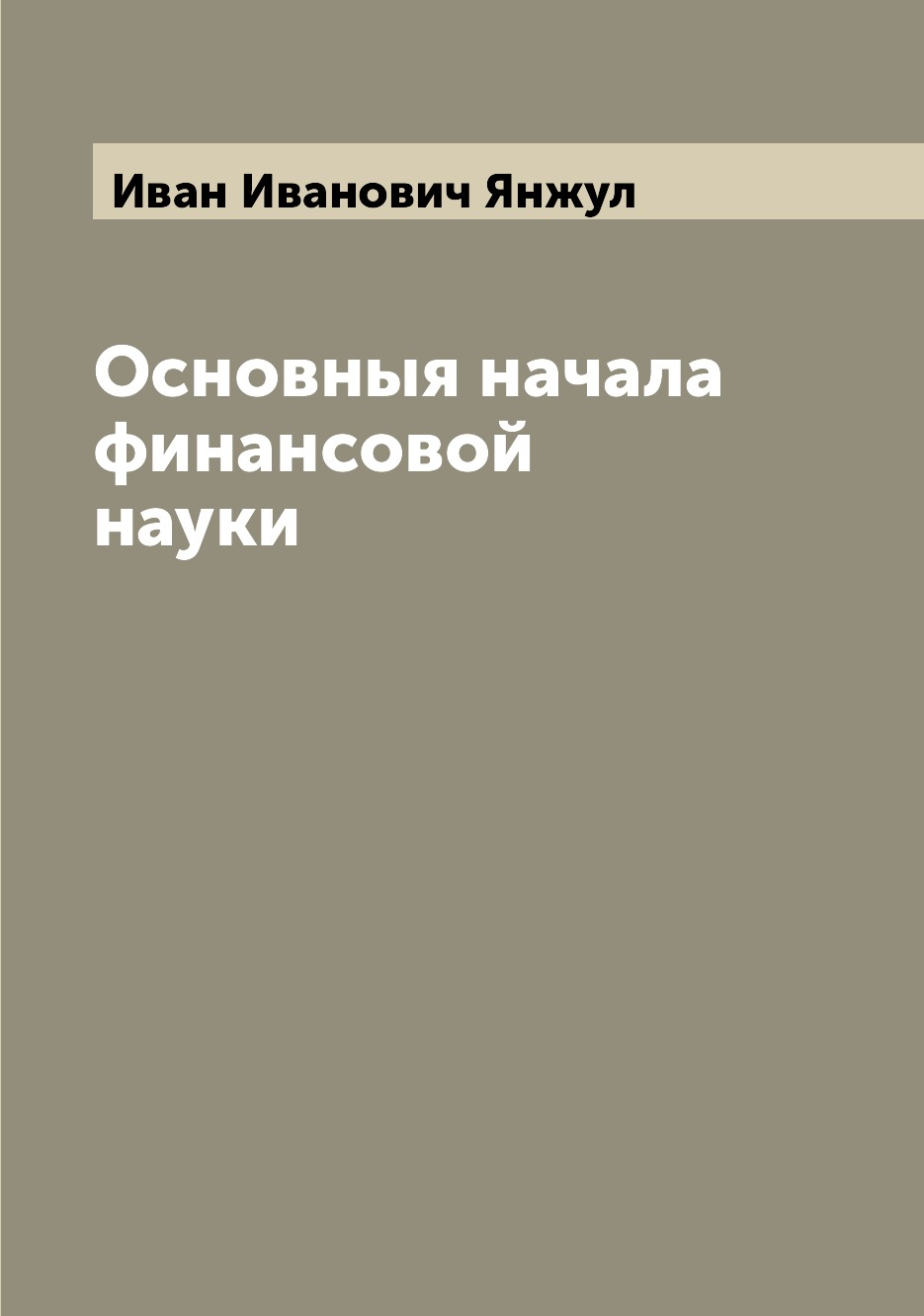 

Книга Основныя начала финансовой науки