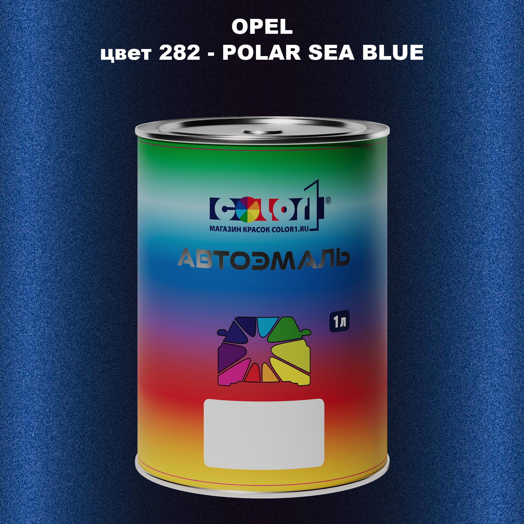 

Автомобильная краска COLOR1 для OPEL, цвет 282 - POLAR SEA BLUE, Прозрачный