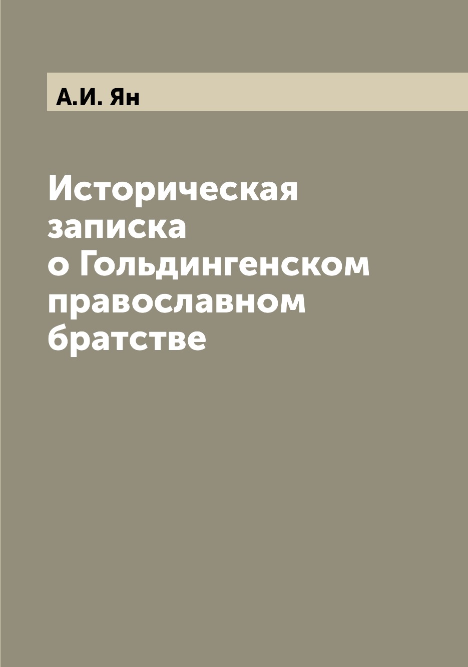 

Книга Историческая записка о Гольдингенском православном братстве