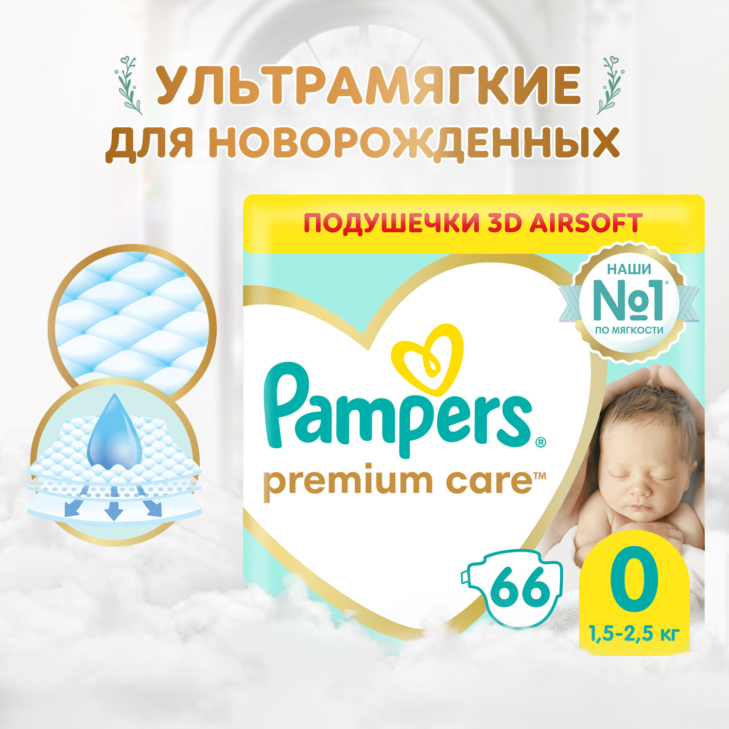 Подгузники Pampers Premium Care для новорожденных от 1,5 до 2,5 кг, 0 размер, 66 шт