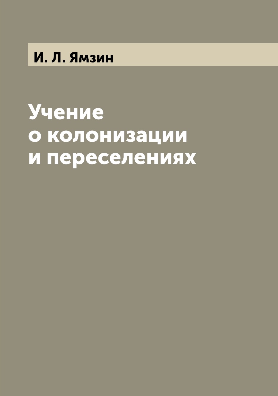 

Книга Учение о колонизации и переселениях