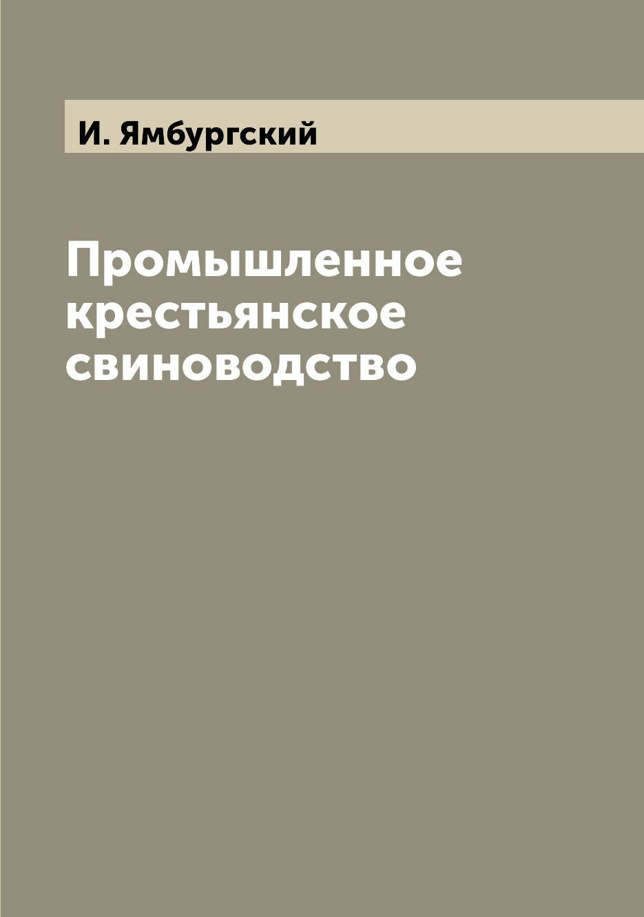 

Книга Промышленное крестьянское свиноводство