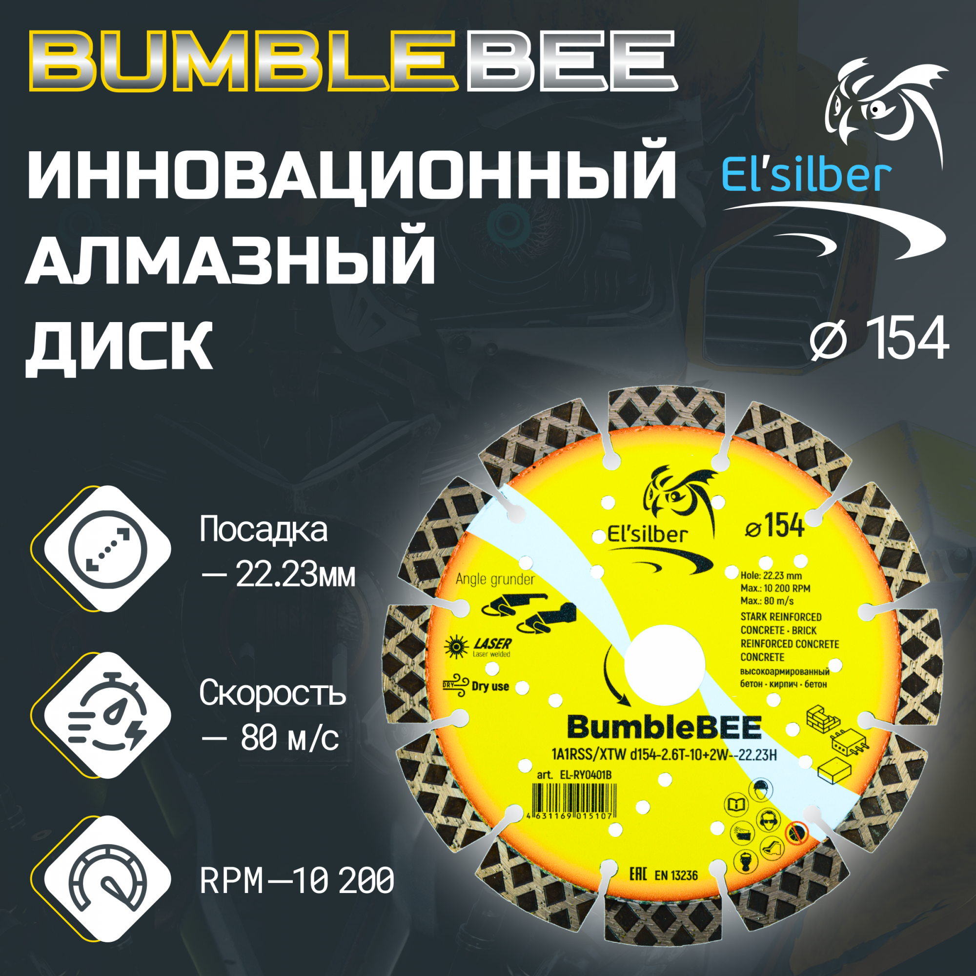 Диск алмазный отрезной по бетону и кирпичу Elsilber 1A1RSS 154 мм BumbleBEE