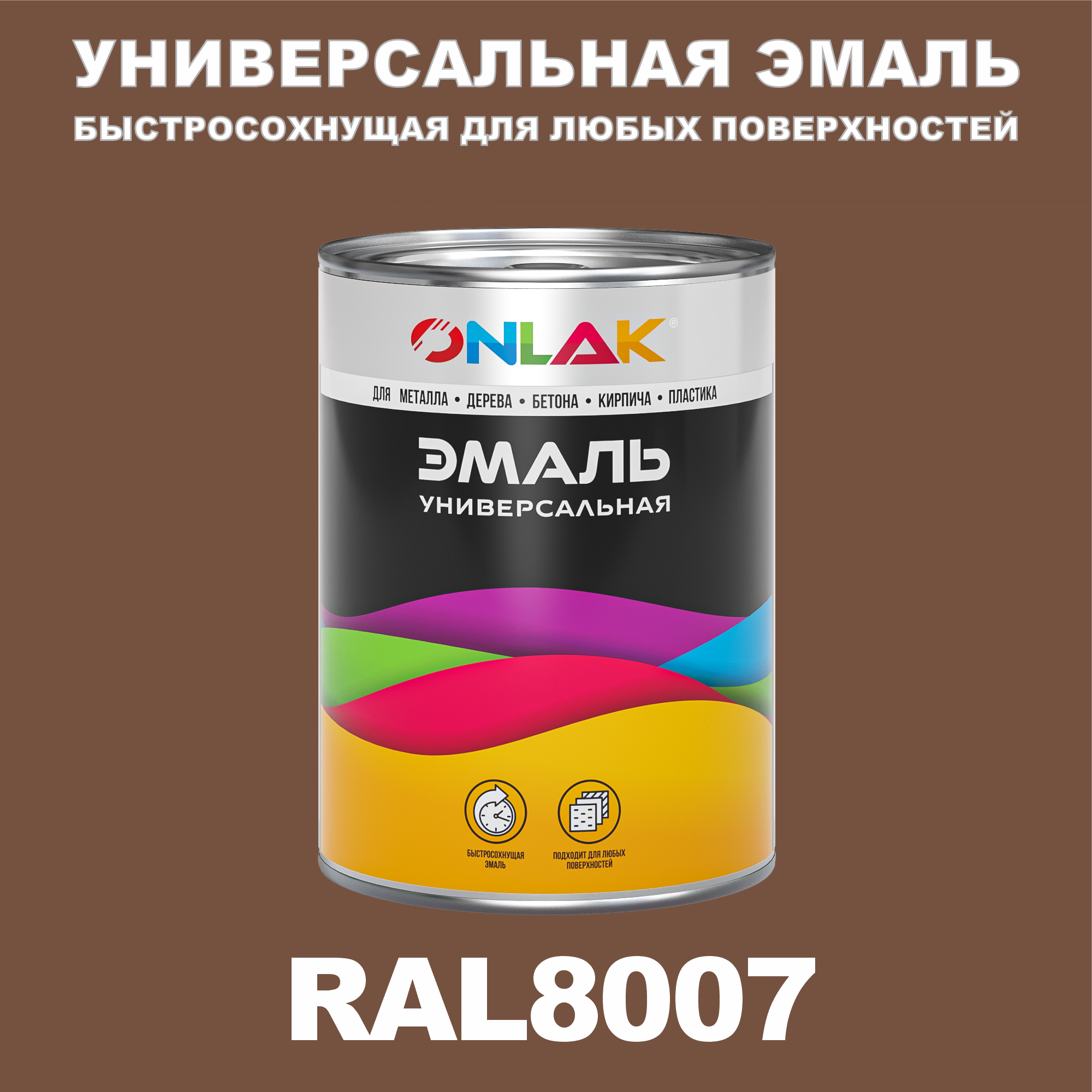 фото Эмаль onlak универсальная ral8007 по металлу по ржавчине для дерева бетона пластика