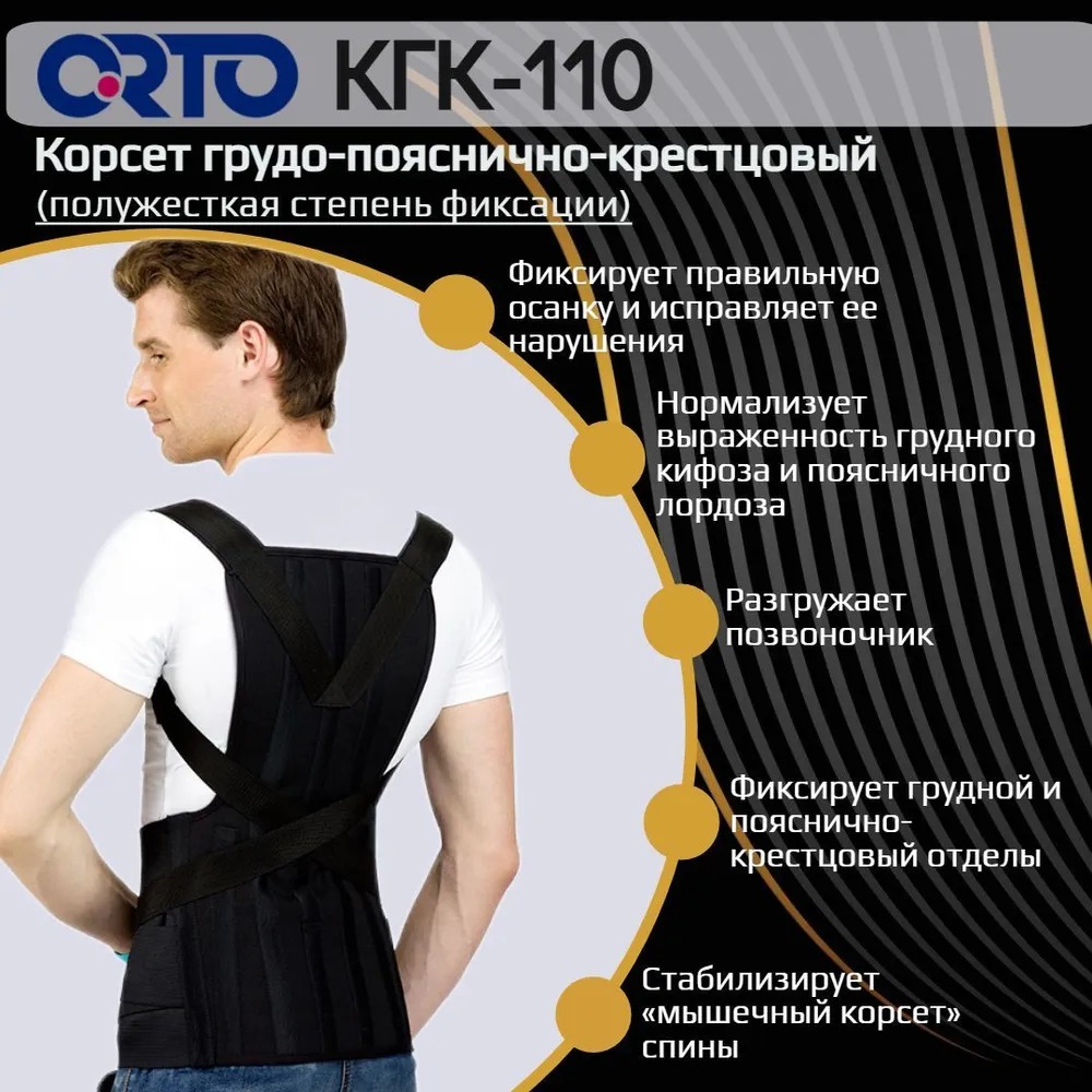 Корсет грудо-пояснично-крестцовый ORTO КГК-110 р.L1 черный