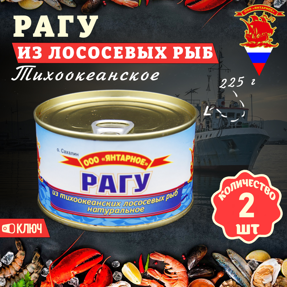 

Рагу Янтарное из тихоокеанских лососевых рыб ГОСТ, 2 шт по 225 г, Рагу Янтарное