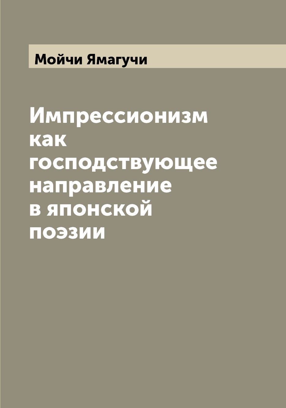 

Импрессионизм как господствующее направление в японской поэзии