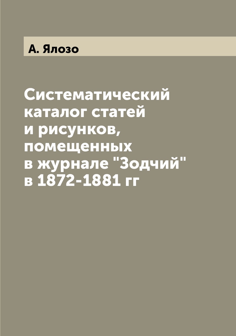 

Систематический каталог статей и рисунков, помещенных в журнале "Зодчий" в 1872-1...