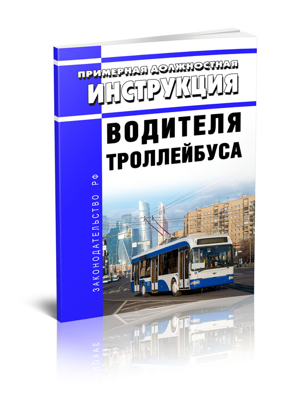 

Примерная должностная инструкция водителя троллейбуса