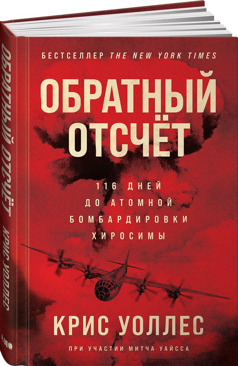 фото Книга обратный отсчет: 116 дней до атомной бомбардировки хиросимы альпина паблишер