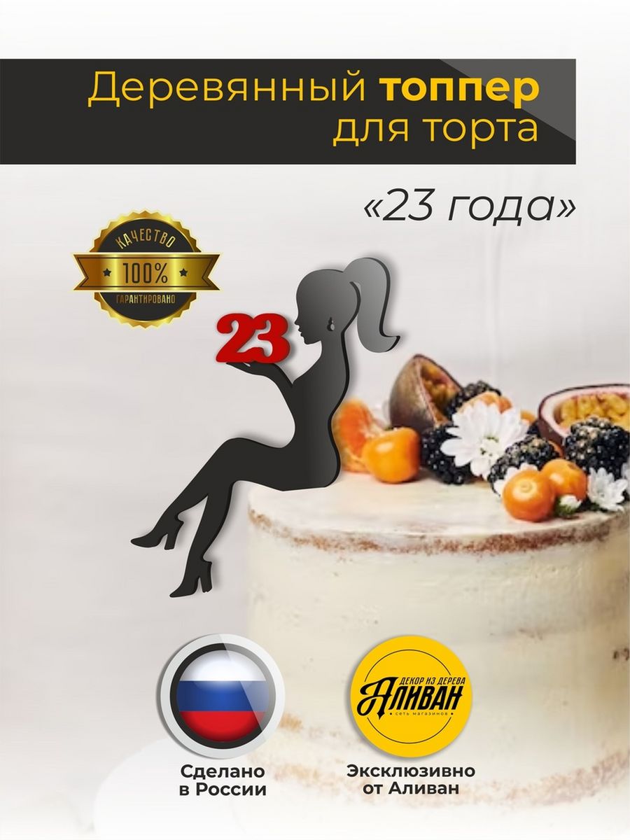 Топпер для торта Аливан 23 года 280₽