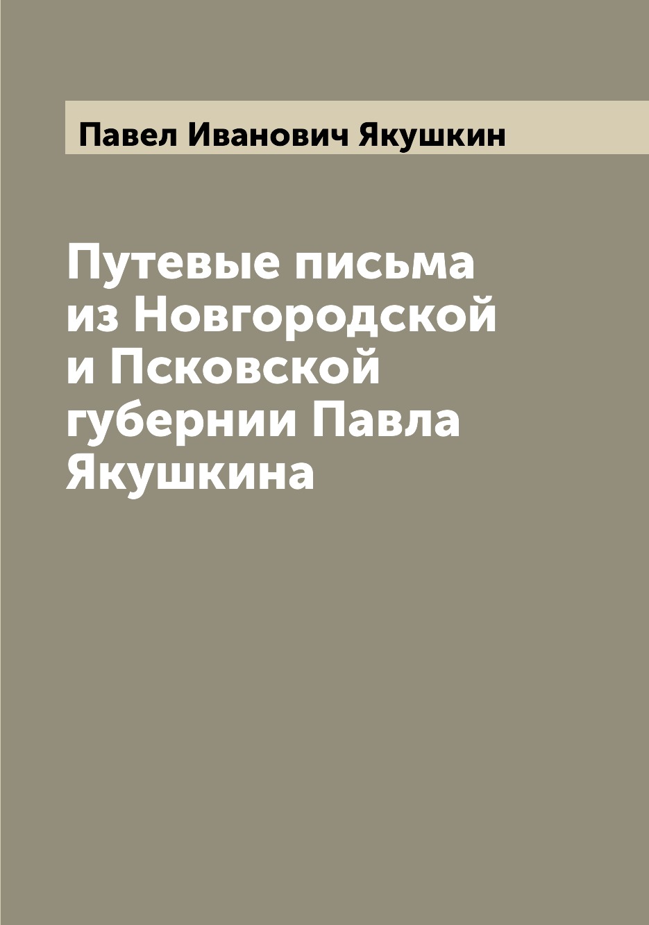 

Книга Путевые письма из Новгородской и Псковской губернии Павла Якушкина