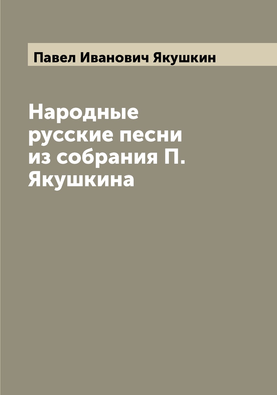 

Книга Народные русские песни из собрания П. Якушкина