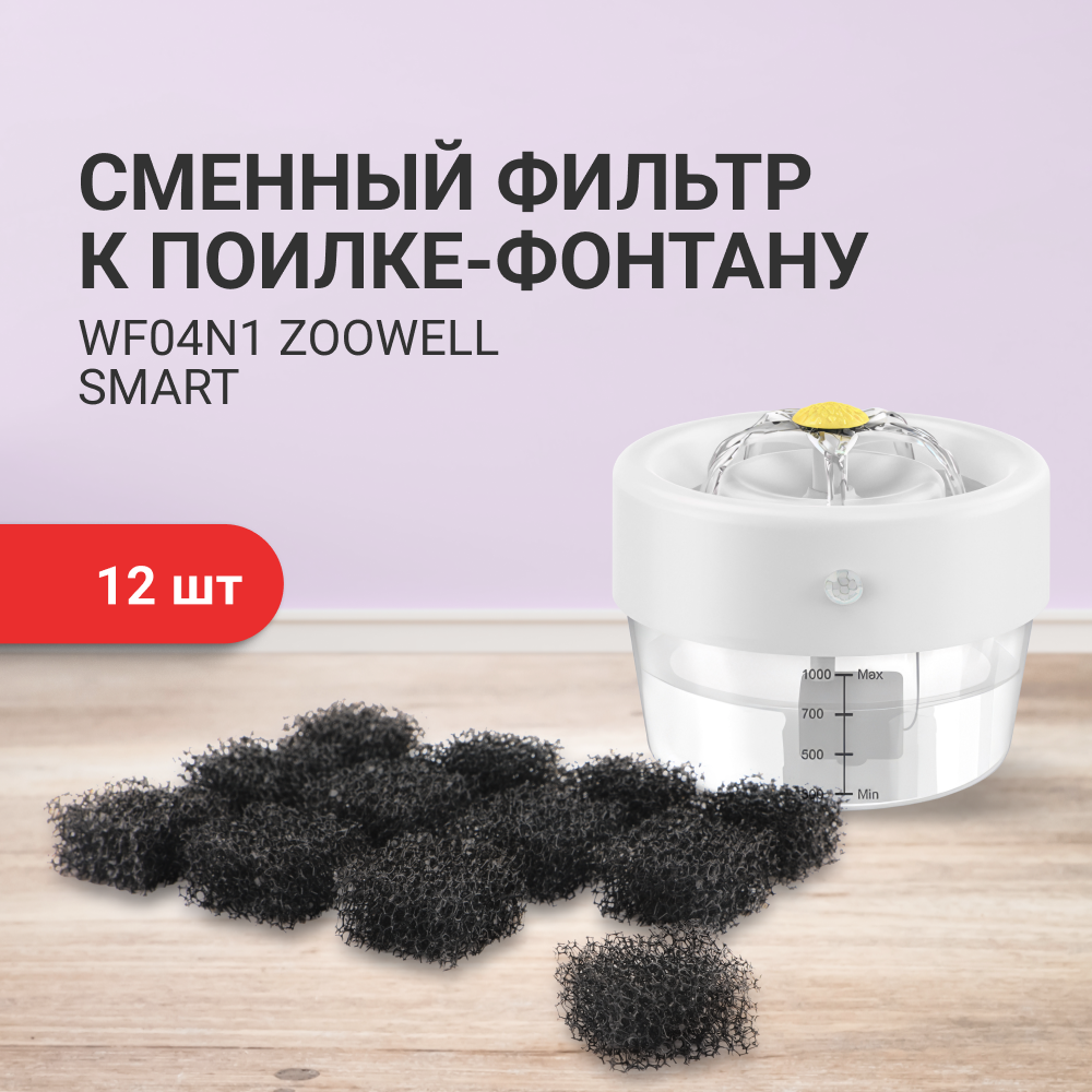 Cменные фильтры к поилке-фонтану ZDK Smart WF04N1, черный, пвх, набор 12 шт