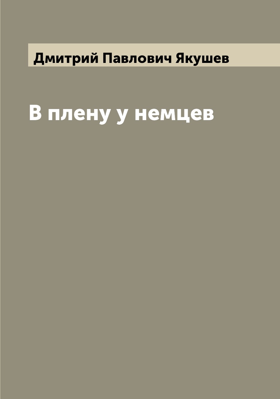 

Книга В плену у немцев