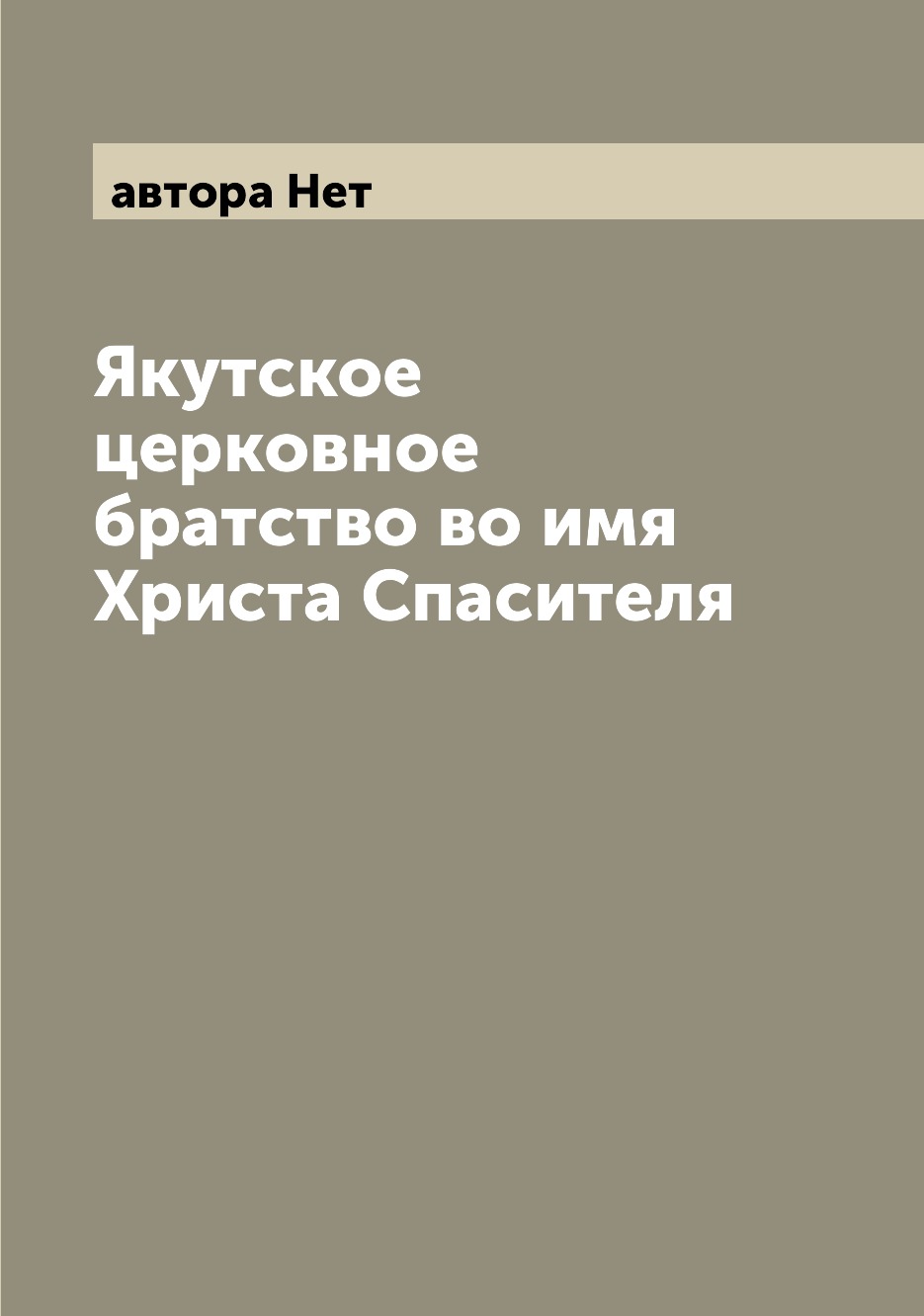 

Книга Якутское церковное братство во имя Христа Спасителя