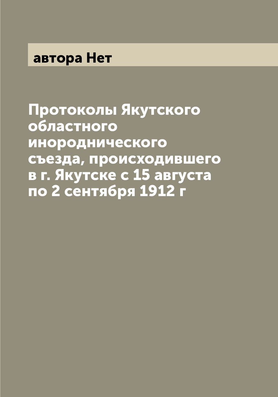 

Книга Протоколы Якутского областного инороднического съезда, происходившего в г. Якутск...