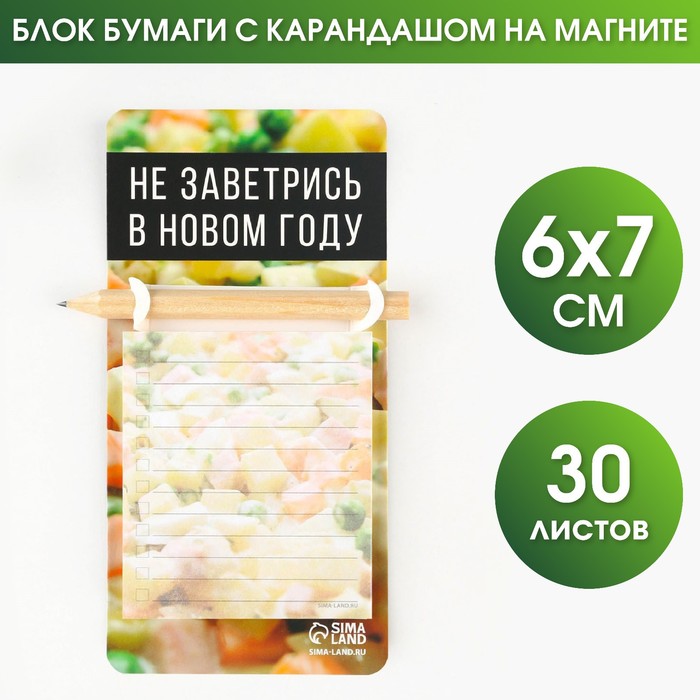 

Блок бумаги с карандашом на магните Не заветрись в новом году