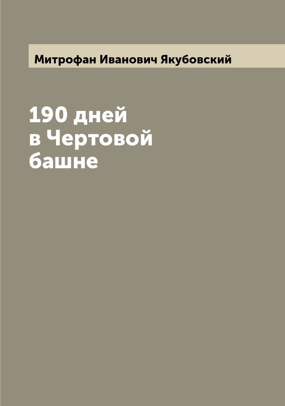

Книга 190 дней в Чертовой башне