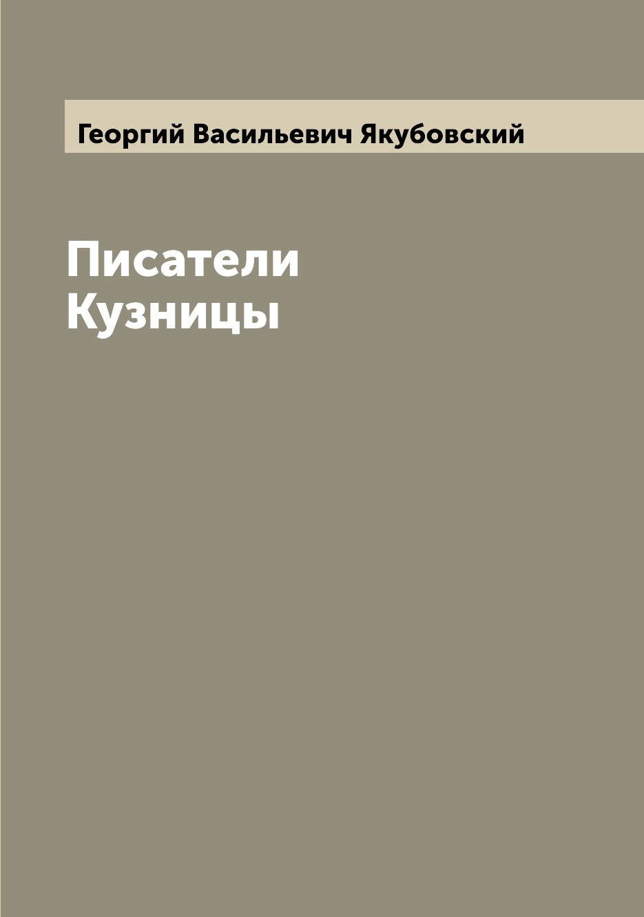 

Книга Писатели Кузницы