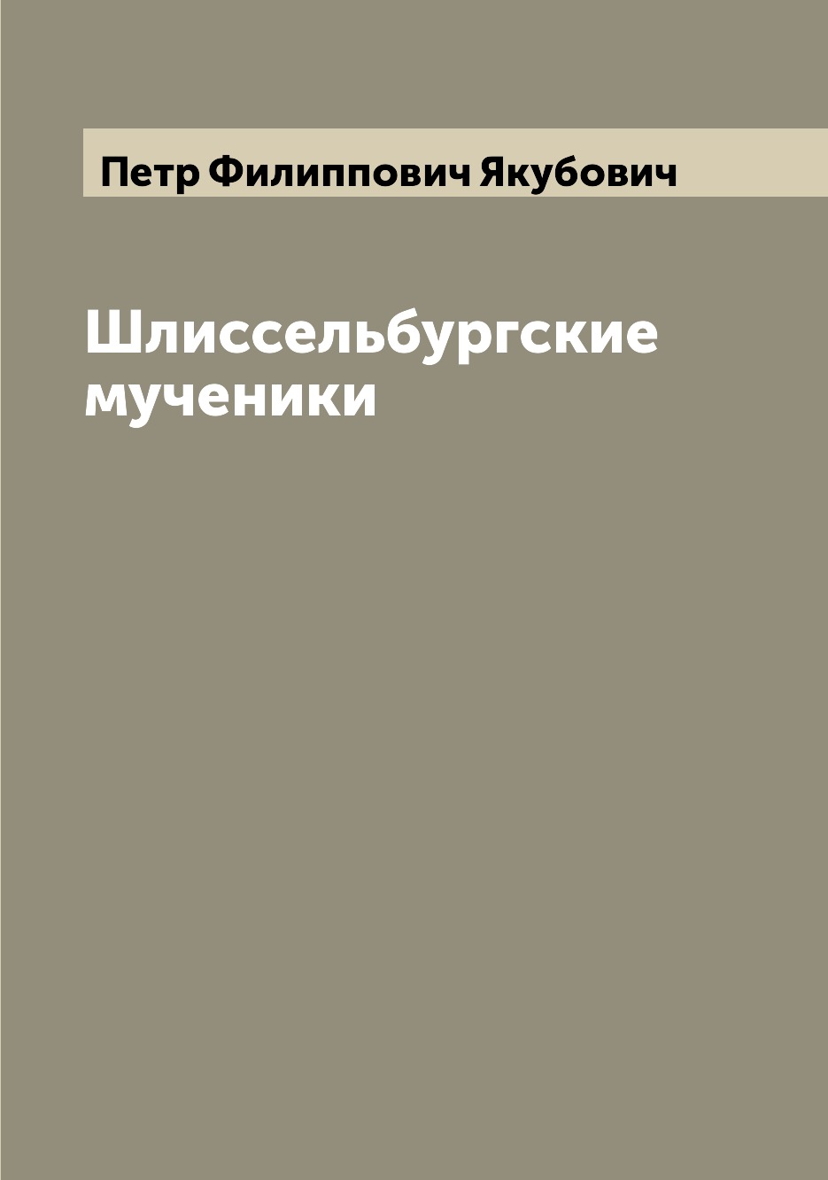 

Книга Шлиссельбургские мученики