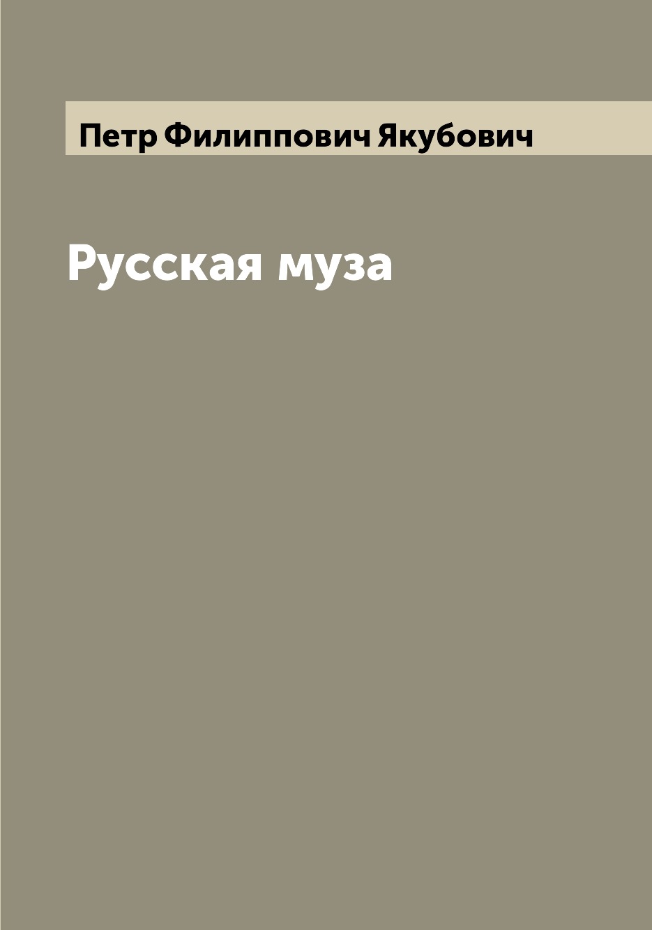 

Книга Русская муза