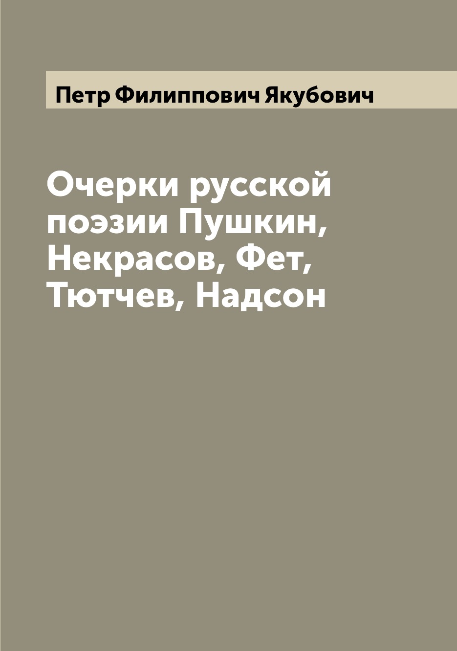 

Книга Очерки русской поэзии Пушкин, Некрасов, Фет, Тютчев, Надсон