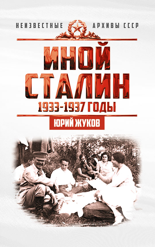 фото Книга иной сталин. политические реформы в ссср в 1933−1937 гг. концептуал