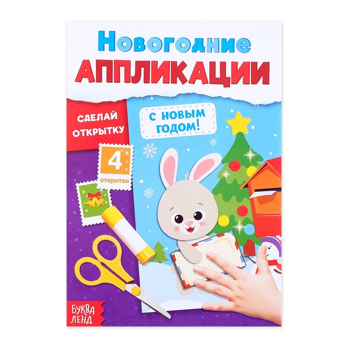 

Аппликации новогодние С Новым годом! Сделай открытку, 20 стр.