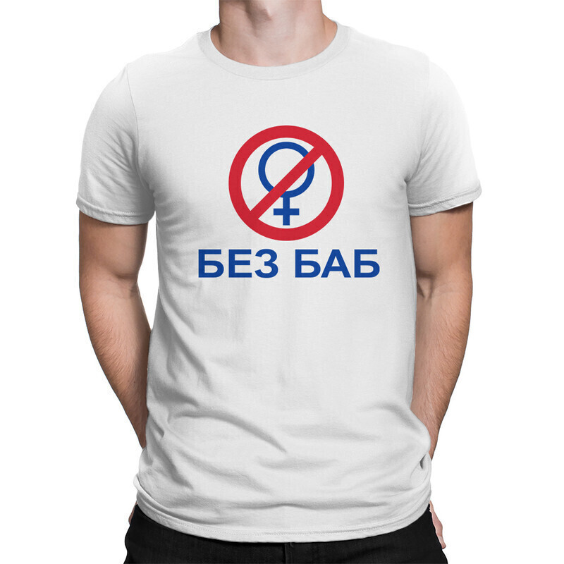 

Футболка мужская Dream Shirts Мем Без Баб белая M, Мем Без Баб