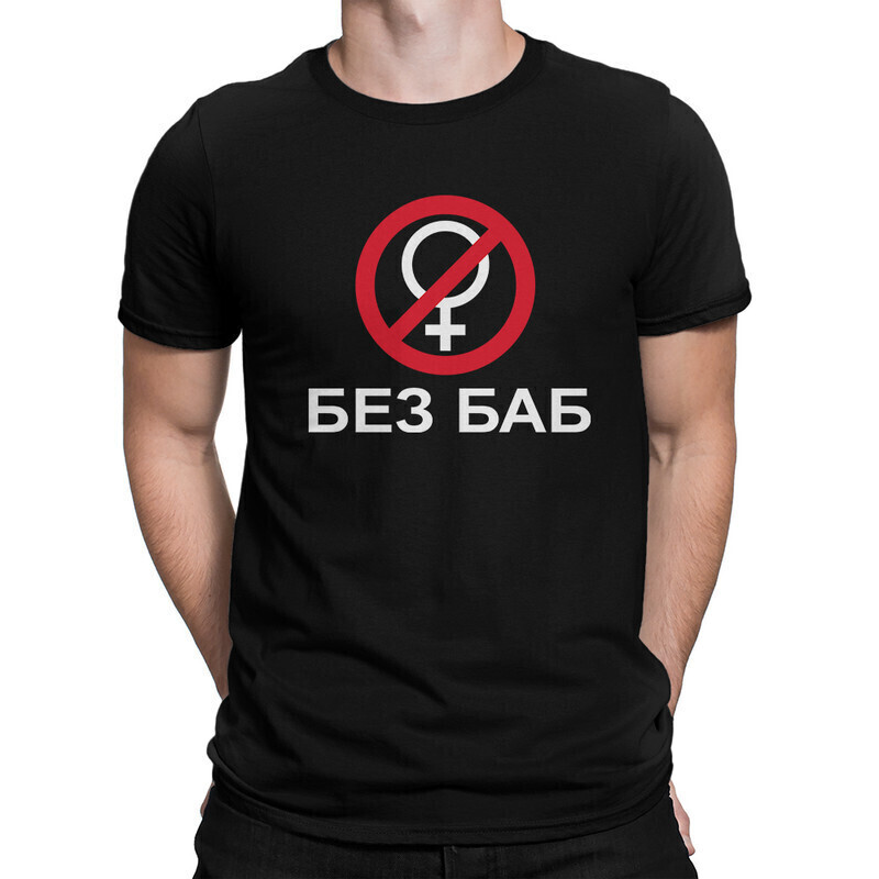 

Футболка мужская Dream Shirts Мем Без Баб черная XL, Мем Без Баб