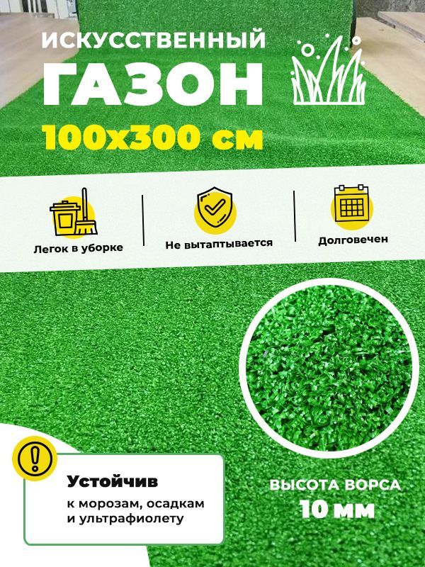 Искусственный газон трава Купипол FLAT 100 х 300 см