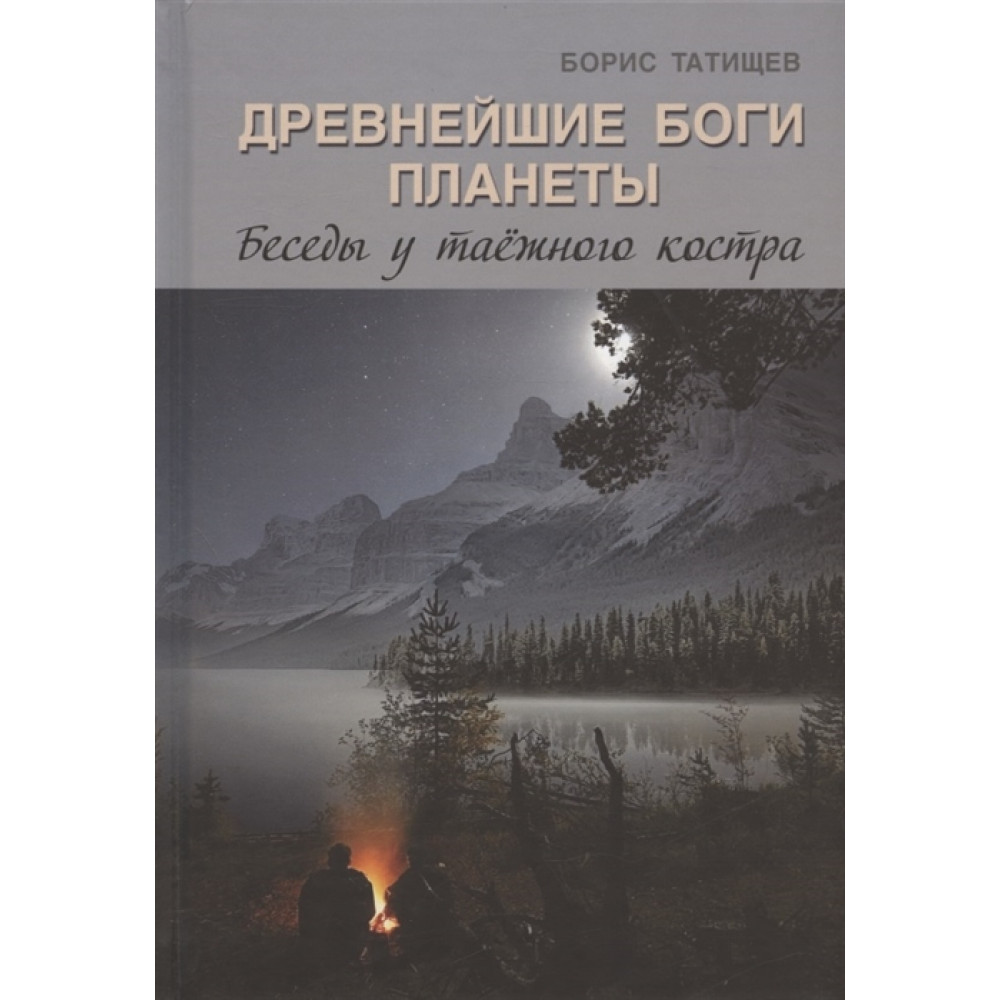 

Древнейшие Боги планеты. Беседы у таёжного костра
