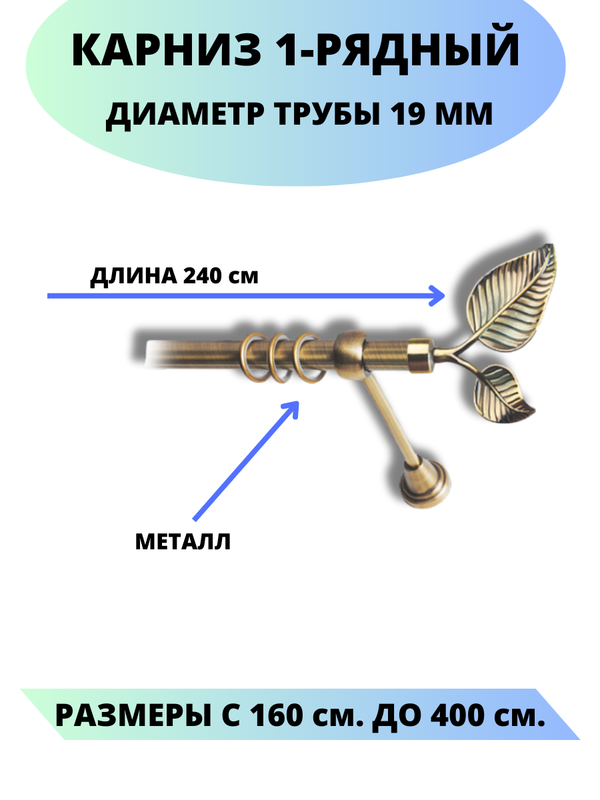 

Карниз металлический Lux Decor 1-рядный, гладкий, D-19 мм антик, 2,4 м., Золотистый, Клен