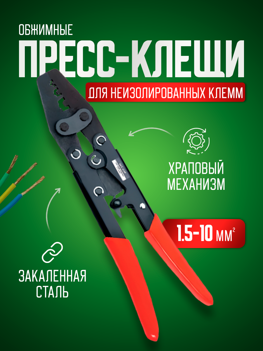 Пресс-клещи BlueStar TCP011510 кримпер для обжима неизолированных клемм, 1,5-10 мм2