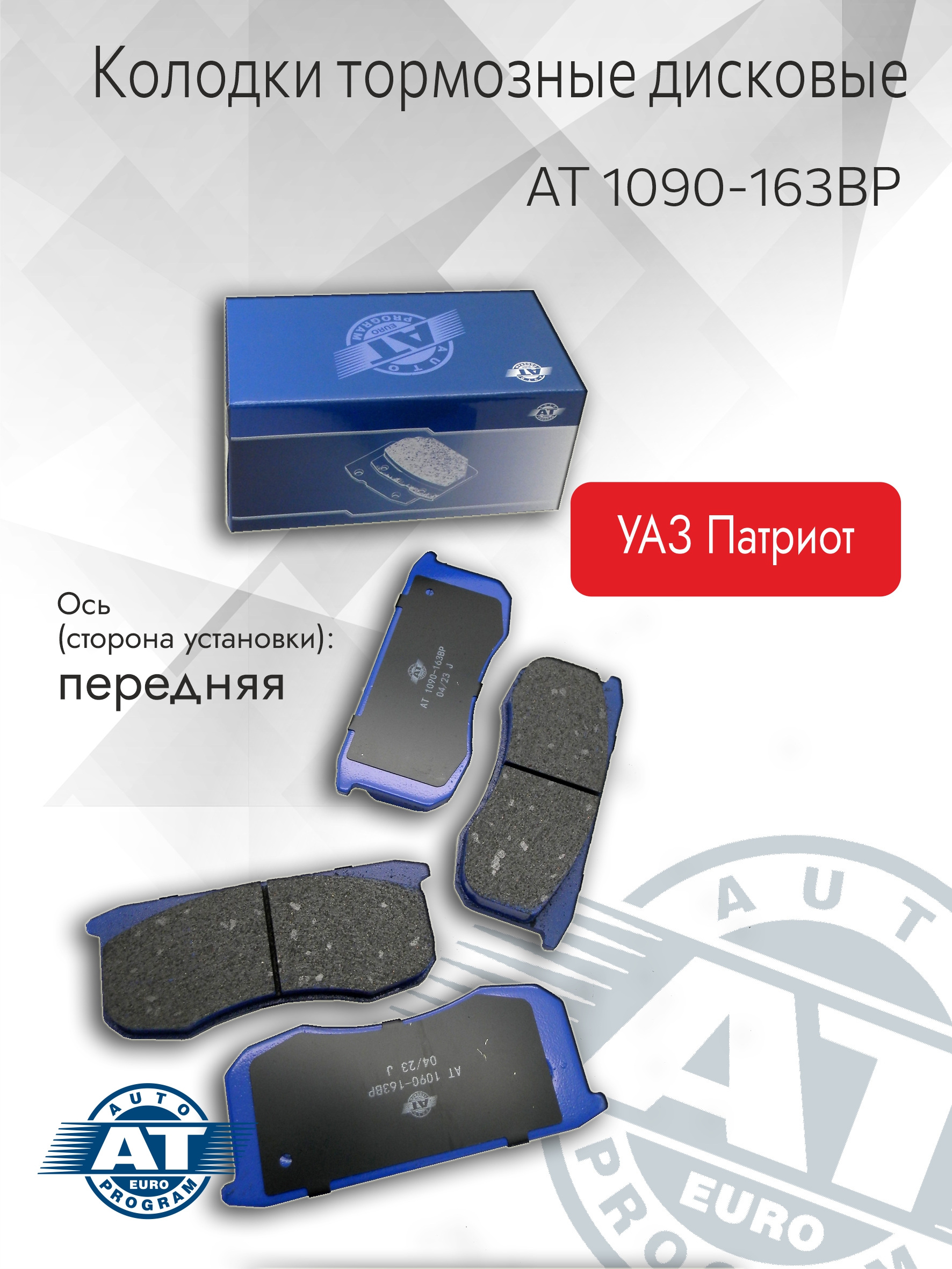 Тормозные колодки AT арт AT 1090-163BP дисковые перед для УАЗ 3163 PATRIOT компл 1031₽