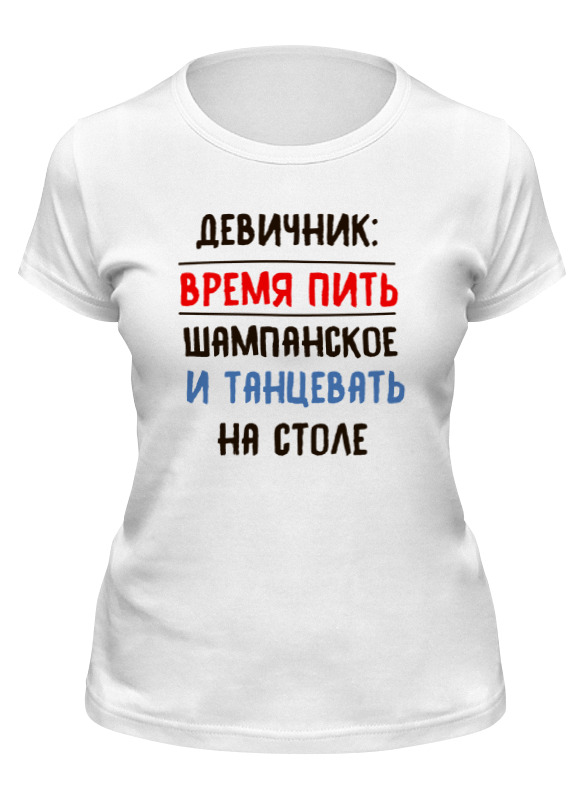 

Футболка женская Printio Девичник: время пить шампанское белая S, Белый, Девичник: время пить шампанское