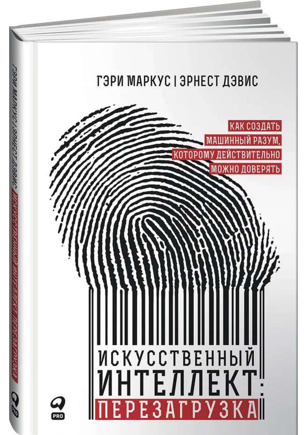 

Искусственный интеллект: перезагрузка : Как создать машинный разум, которому…